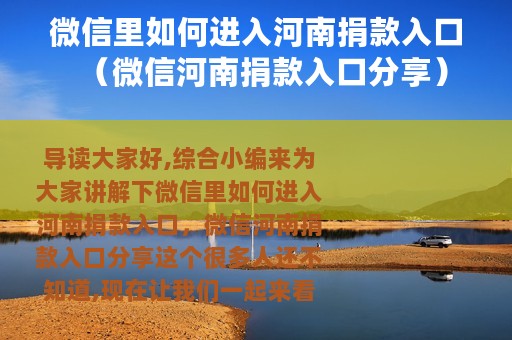 微信里如何进入河南捐款入口（微信河南捐款入口分享）