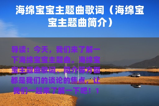 海绵宝宝主题曲歌词（海绵宝宝主题曲简介）