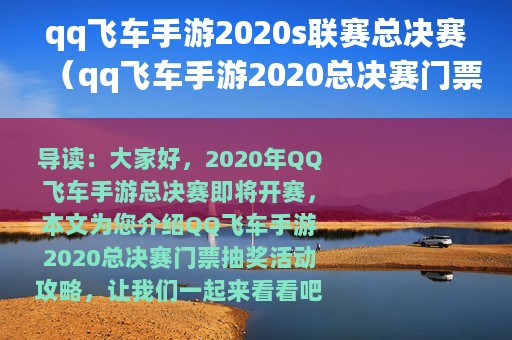 qq飞车手游2020s联赛总决赛（qq飞车手游2020总决赛门票抽奖活动攻略）