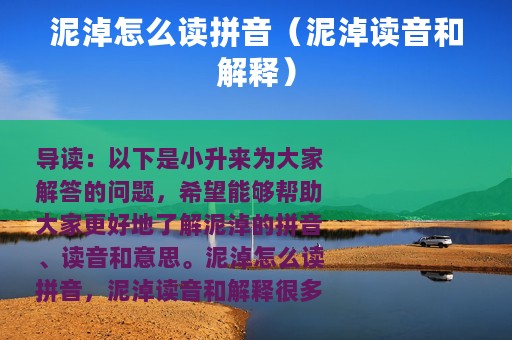泥淖怎么读拼音（泥淖读音和解释）