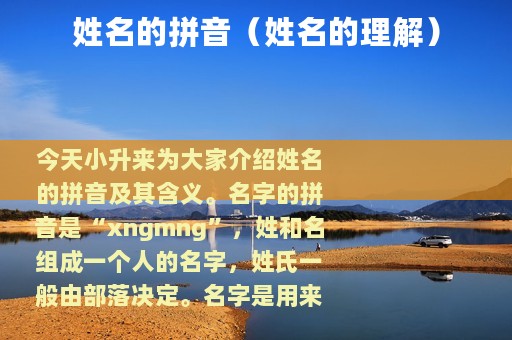 姓名的拼音（姓名的理解）