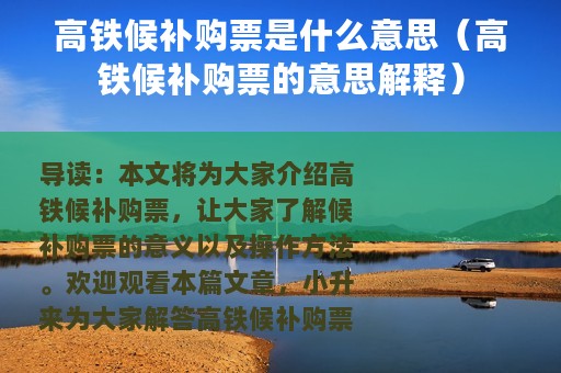 高铁候补购票是什么意思（高铁候补购票的意思解释）