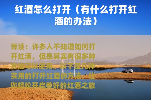 红酒怎么打开（有什么打开红酒的办法）