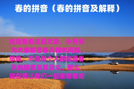 春的拼音（春的拼音及解释）