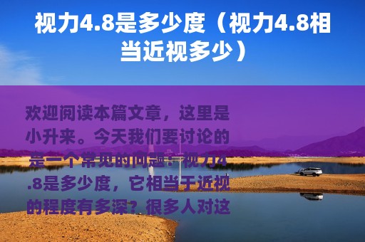 视力4.8是多少度（视力4.8相当近视多少）