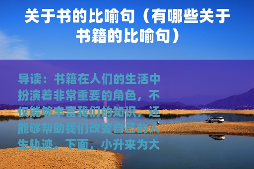 关于书的比喻句（有哪些关于书籍的比喻句）