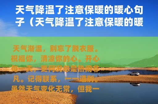 天气降温了注意保暖的暖心句子（天气降温了注意保暖的暖心经典句子）