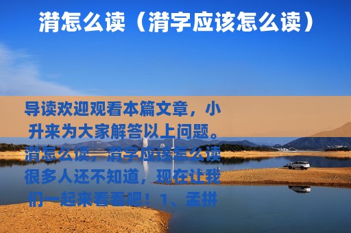 潸怎么读（潸字应该怎么读）