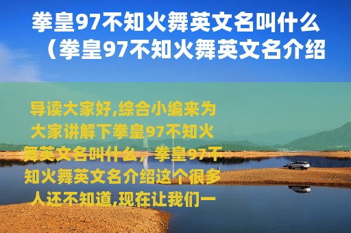 拳皇97不知火舞英文名叫什么（拳皇97不知火舞英文名介绍）