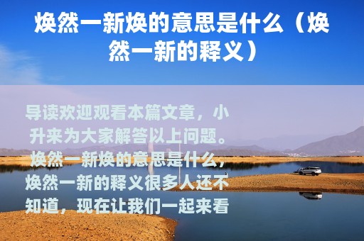 焕然一新焕的意思是什么（焕然一新的释义）