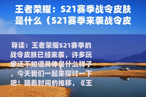 王者荣耀：S21赛季战令皮肤是什么（S21赛季来袭战令皮肤抢先看）
