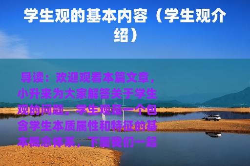 学生观的基本内容（学生观介绍）