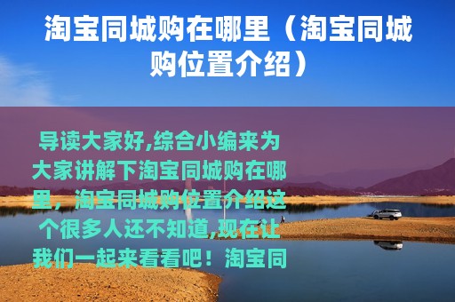 淘宝同城购在哪里（淘宝同城购位置介绍）