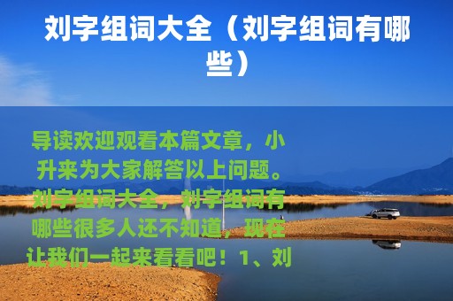 刘字组词大全（刘字组词有哪些）