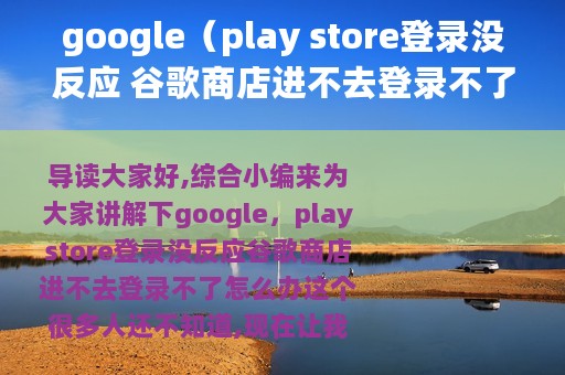 google（play store登录没反应 谷歌商店进不去登录不了怎么办）