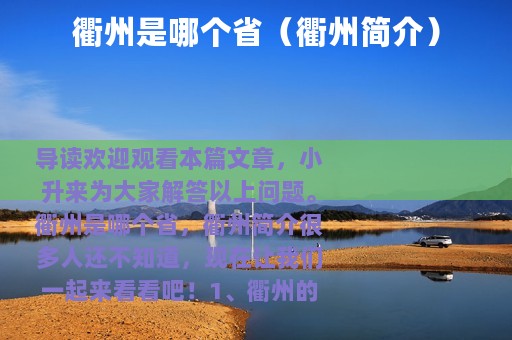 衢州是哪个省（衢州简介）