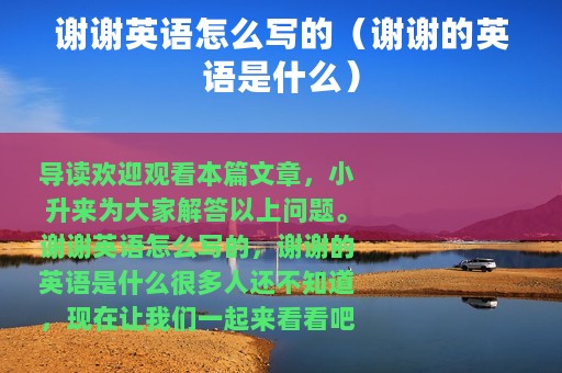 谢谢英语怎么写的（谢谢的英语是什么）