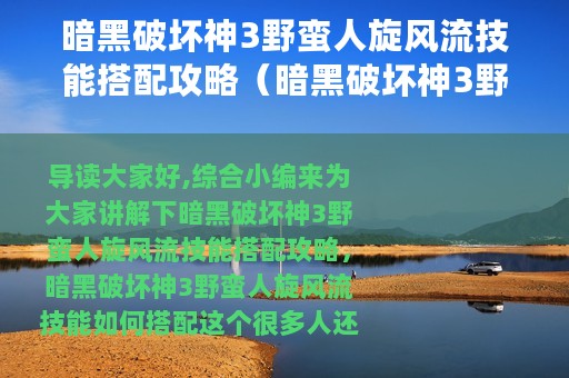暗黑破坏神3野蛮人旋风流技能搭配攻略（暗黑破坏神3野蛮人旋风流技能如何搭配）