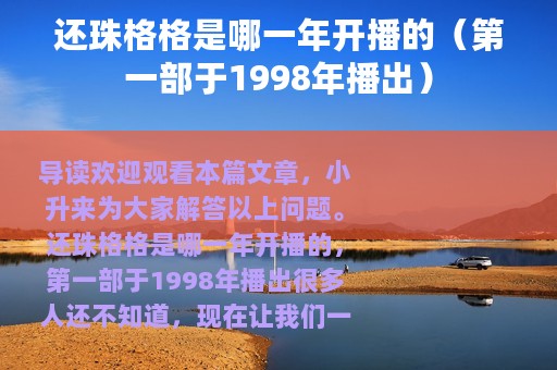 还珠格格是哪一年开播的（第一部于1998年播出）
