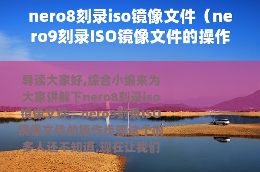 nero8刻录iso镜像文件（nero9刻录ISO镜像文件的操作步骤）