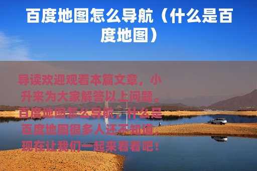 百度地图怎么导航（什么是百度地图）