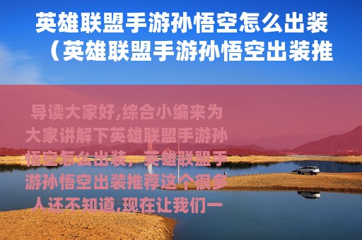 英雄联盟手游孙悟空怎么出装（英雄联盟手游孙悟空出装推荐）