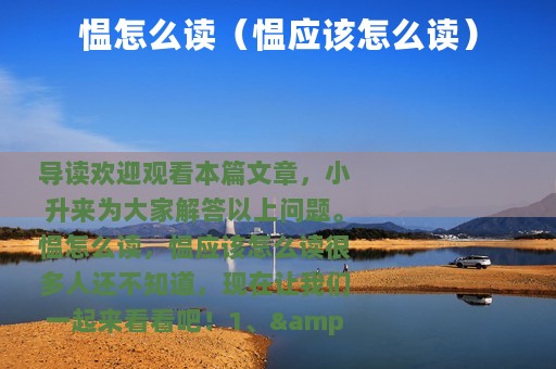 愠怎么读（愠应该怎么读）