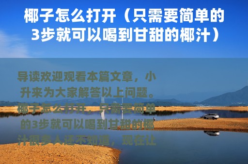椰子怎么打开（只需要简单的3步就可以喝到甘甜的椰汁）