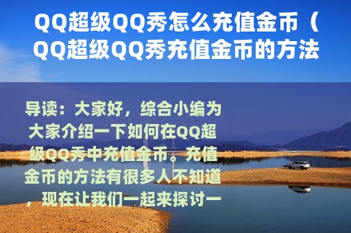 QQ超级QQ秀怎么充值金币（QQ超级QQ秀充值金币的方法）