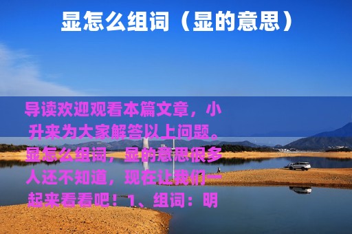 显怎么组词（显的意思）