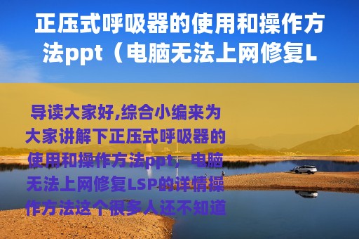 正压式呼吸器的使用和操作方法ppt（电脑无法上网修复LSP的详情操作方法）