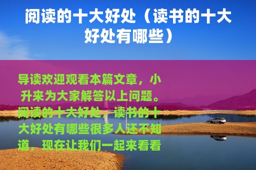 阅读的十大好处（读书的十大好处有哪些）