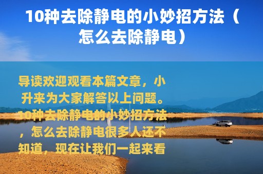 10种去除静电的小妙招方法（怎么去除静电）
