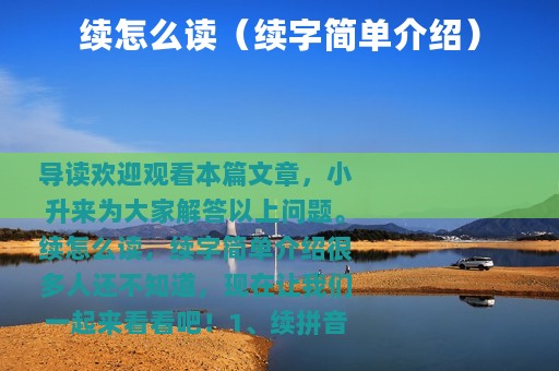 续怎么读（续字简单介绍）