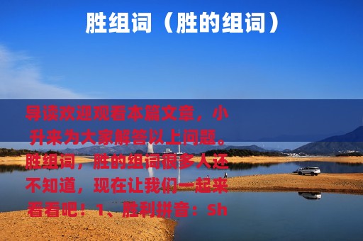 胜组词（胜的组词）
