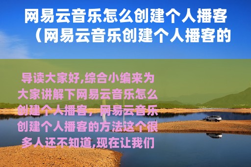 网易云音乐怎么创建个人播客（网易云音乐创建个人播客的方法）