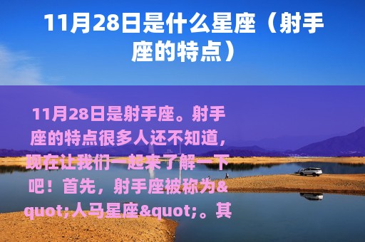 11月28日是什么星座（射手座的特点）