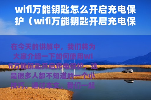 wifi万能钥匙怎么开启充电保护（wifi万能钥匙开启充电保护方法）