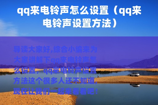 qq来电铃声怎么设置（qq来电铃声设置方法）
