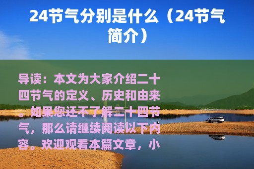 24节气分别是什么（24节气简介）
