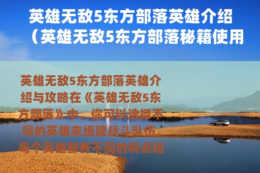 英雄无敌5东方部落英雄介绍（英雄无敌5东方部落秘籍使用攻略）