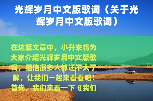 光辉岁月中文版歌词（关于光辉岁月中文版歌词）