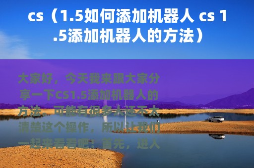 cs（1.5如何添加机器人 cs 1.5添加机器人的方法）