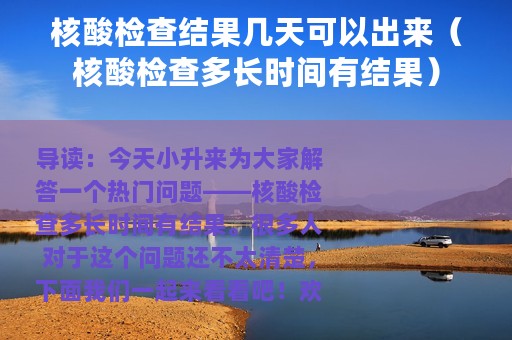 核酸检查结果几天可以出来（核酸检查多长时间有结果）