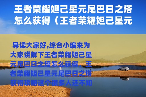 王者荣耀妲己星元尾巴日之塔怎么获得（王者荣耀妲己星元尾巴日之塔获得攻略）