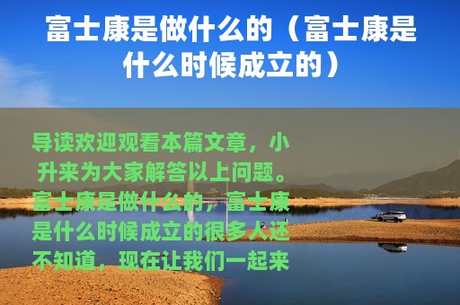 富士康是做什么的（富士康是什么时候成立的）