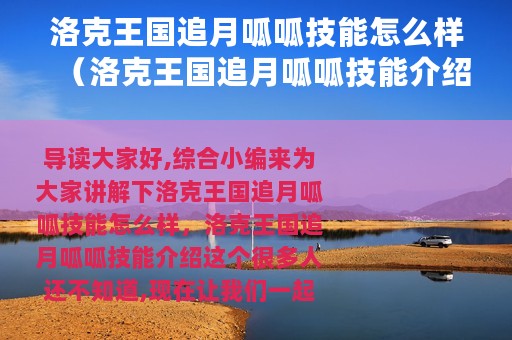 洛克王国追月呱呱技能怎么样（洛克王国追月呱呱技能介绍）