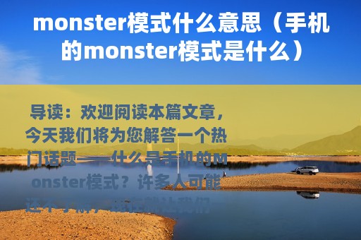 monster模式什么意思（手机的monster模式是什么）