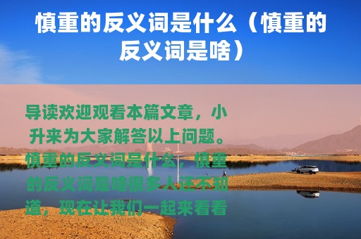 慎重的反义词是什么（慎重的反义词是啥）