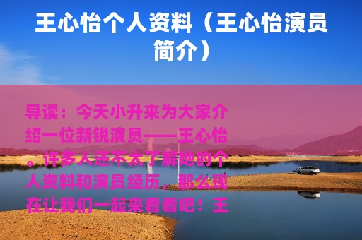 王心怡个人资料（王心怡演员简介）
